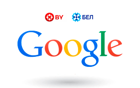 Google считает сайты с доменами .БЕЛ более релевантными в поиске по Беларуси