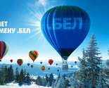 Maturing and growing: today the .БЕЛ domain turns 11 years old