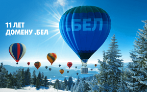 Maturing and growing: today the .БЕЛ domain turns 11 years old