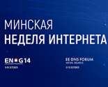 ENOG 14 і EEDNS Forum адбудуцца ў Мінску