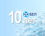 Celebrating the anniversary: the .BEL domain is 10 years old!